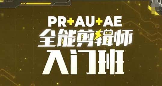 PR+AU+AE全能剪辑师入门班,剪辑入门必学课程-优优云创