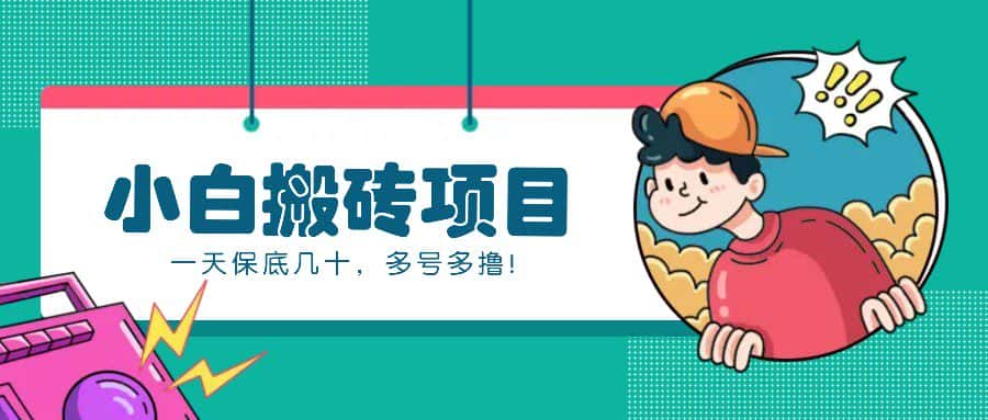 新手小白也能操作的百家号动态搬砖项目，零成本零门槛一天保底几十，多号多撸！-优优云创
