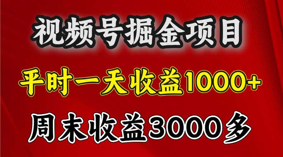 一天收益1000+ 视频号掘金，周末收益会更高些-优优云创
