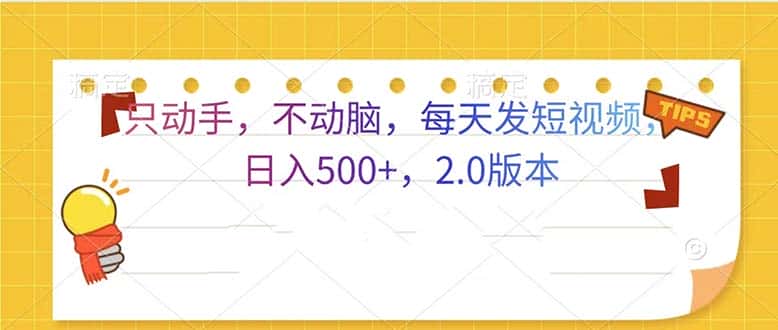 （13446期）只动手，不动脑，每天发发视频日入500+  2.0版本-优优云创