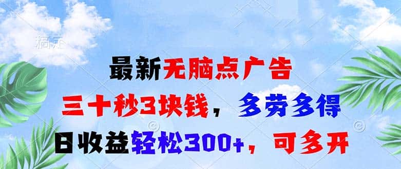 （13448期）最新无脑点广告，三十秒3块钱，多劳多得，日收益轻松300+，可多开！-优优云创