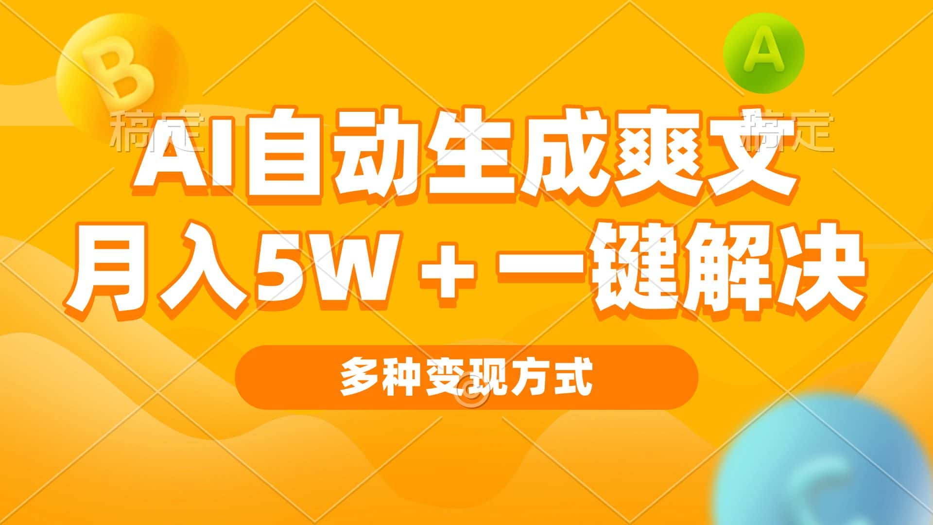 （13450期）AI自动生成爽文 月入5w+一键解决 多种变现方式 看完就会-优优云创