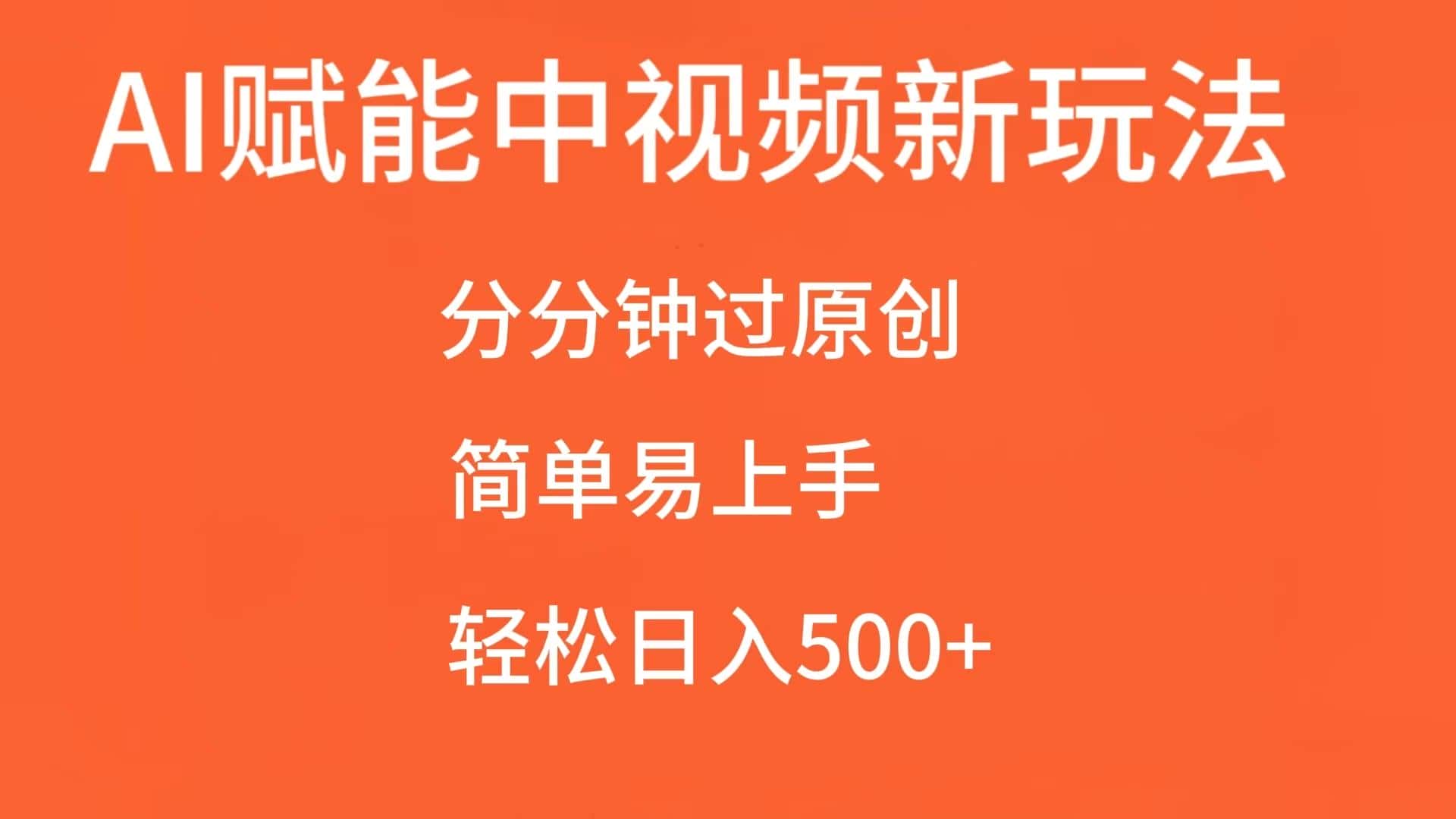 AI赋能中视频，分分钟过原创，简单易上手，轻松日入500+-副业吧