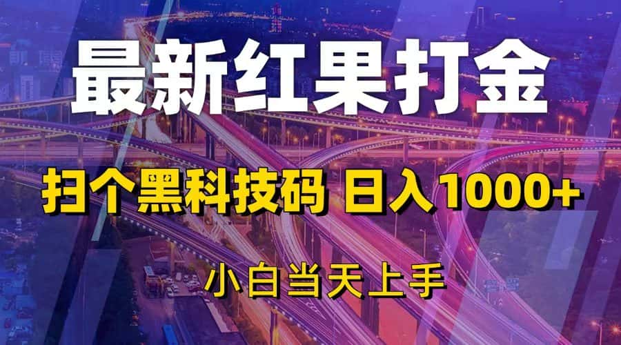 （13459期）最新红果打金，扫个黑科技码，日入1000+，小白当天上手-优优云创