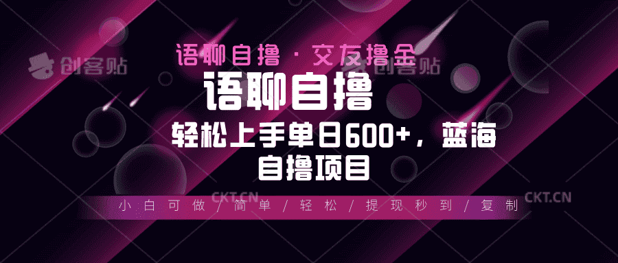 （13461期）最新语聊自撸10秒0.5元，小白轻松上手单日600+，蓝海项目-优优云创