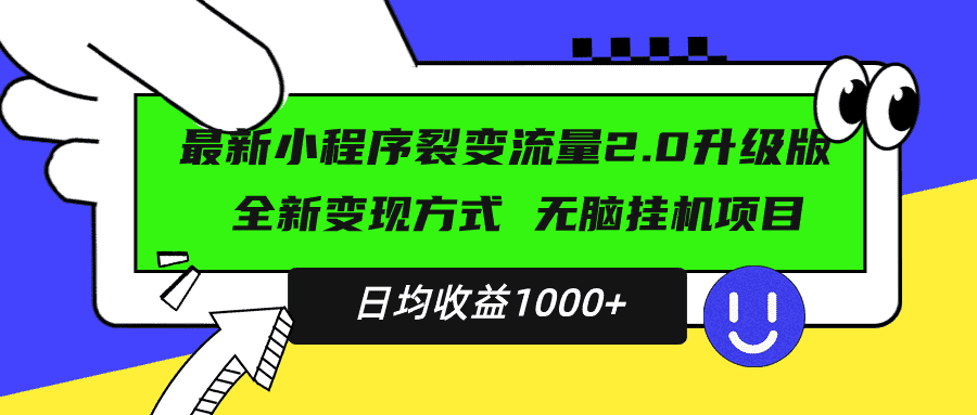 （13462期）最新小程序升级版项目，全新变现方式，小白轻松上手，日均稳定1000+-优优云创