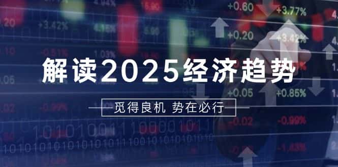 （13463期）解读2025经济趋势、美股、A港股等资产前景判断，助您抢先布局未来投资-优优云创
