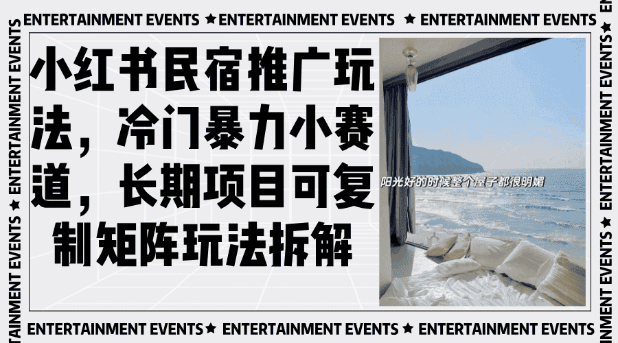 （13474期）小红书民宿推广玩法，冷门暴力小赛道，长期项目可复制矩阵玩法拆解-优优云创