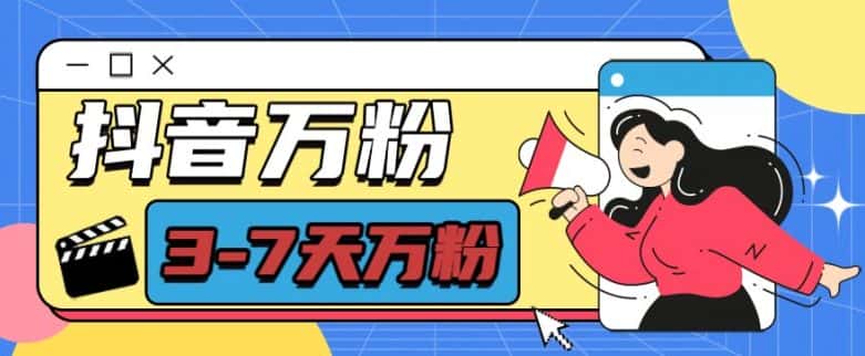 抖音万粉项目，七天万粉，每天半小时，一单600-副业吧