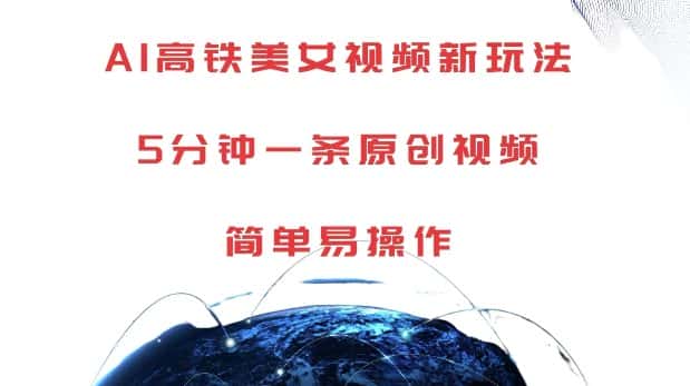 AI高铁美女视频新玩法，5分钟一条原创视频，简单易操作-副业吧