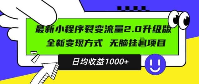 最新小程序升级版项目，全新变现方式，小白轻松上手，日均稳定1k-副业吧