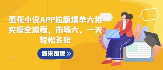 蛋花小说APP拉新爆单大佬实操全流程，市场大，一天轻松多张-优优云创