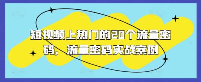 短视频上热门的20个流量密码，流量密码实战案例-优优云创