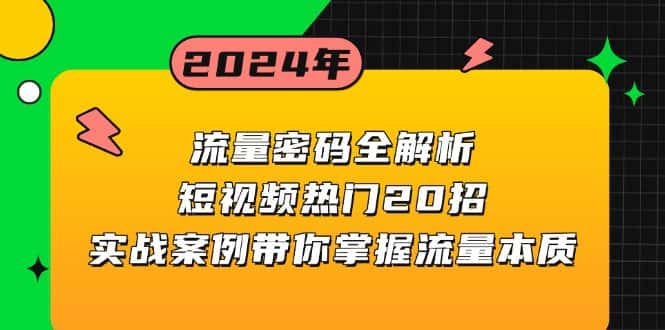 （13480期）流量密码全解析：短视频热门20招，实战案例带你掌握流量本质-优优云创