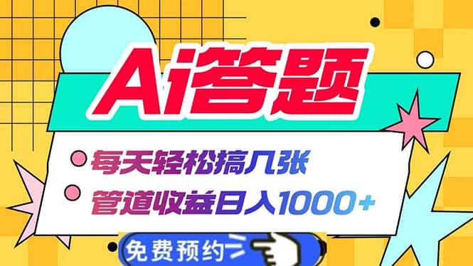 （13484期）Ai答题全自动运行   每天轻松搞几张 管道收益日入1000+-优优云创