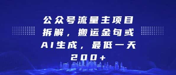 公众号流量主项目拆解，搬运金句或AI生成，最低一天200+-副业吧