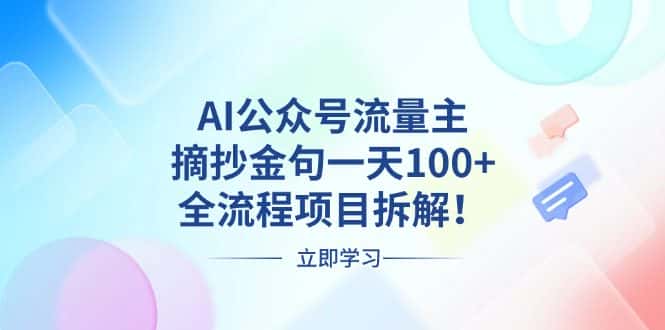 （13486期）AI公众号流量主，摘抄金句一天100+，全流程项目拆解！-优优云创