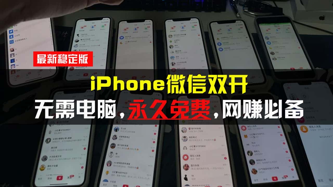 （13487期）iPhone微信双开无需电脑永久免费，适用所有iPhone手机-优优云创