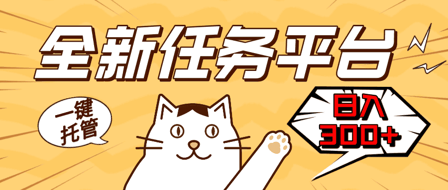 （13489期）全新任务平台一键托管   日入300+轻松获取额外收入的机会-优优云创