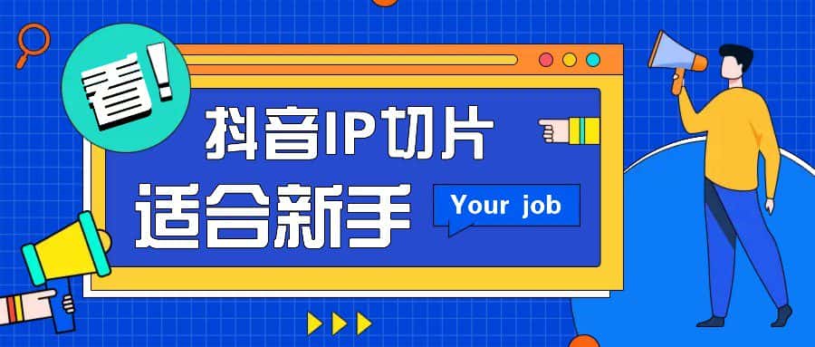 抖音IP切片最新玩法，简单操作适合新手小白！零粉丝也可以带货赚钱月赚千元-优优云创