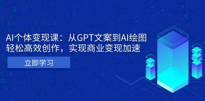 AI个人IP私董会：从GPT文案到AI绘图，轻松高效创作，实现商业变现加速-优优云创