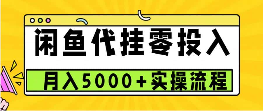 闲鱼代挂项目，0投资无门槛，一个月能多赚5000+，操作简单可批量操作-优优云创