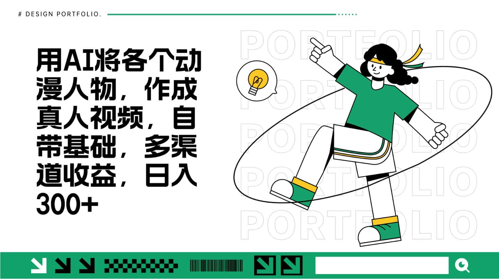 用AI将各个动漫人物，作成真人视频，自带基础，多渠道收益，日入300+-优优云创