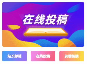 子比主题美化 – 在线投稿联系方式小工具模块-副业吧