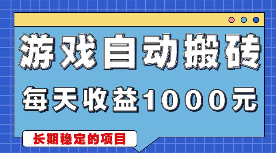 （13494期）游戏无脑自动搬砖，每天收益1000+ 稳定简单的副业项目-优优云创