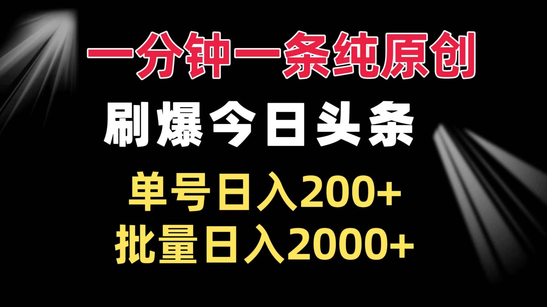 （13495期）一分钟一条纯原创  刷爆今日头条 单号日入200+ 批量日入2000+-优优云创