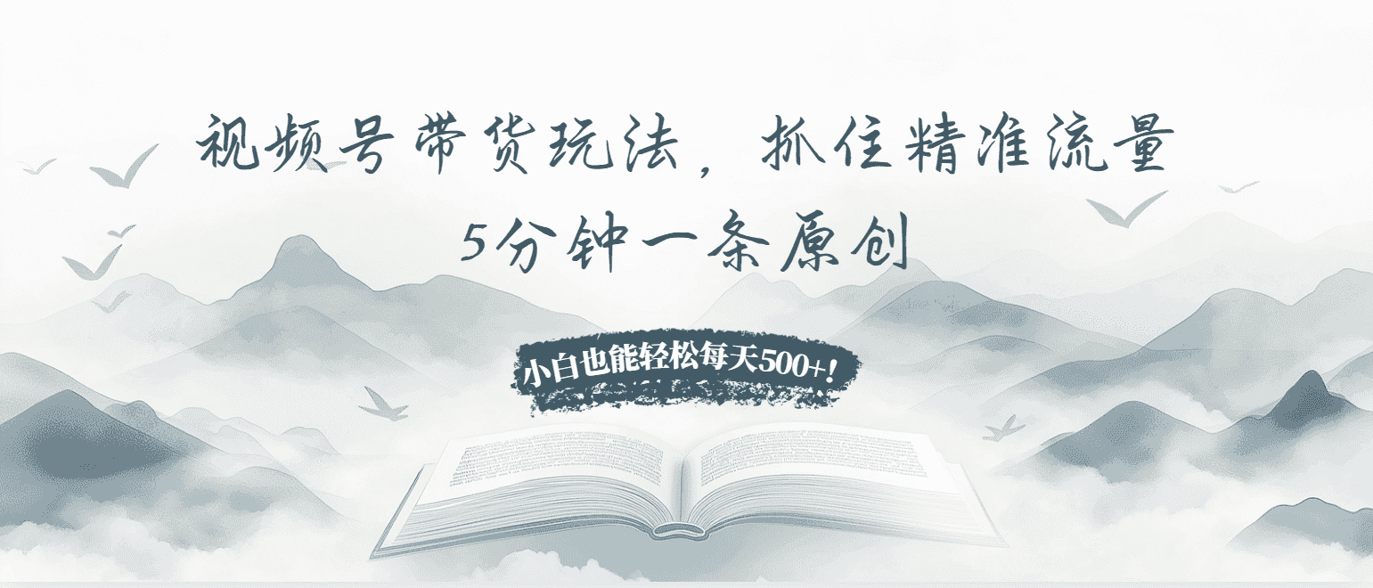 （13492期）视频号带货玩法，抓住精准流量，5分钟一条原创，小白也能轻松每天500+！-优优云创