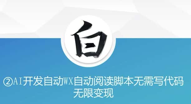 “美添赚”AI开发自动WX自动阅读脚本无需写代码无限变现-副业吧