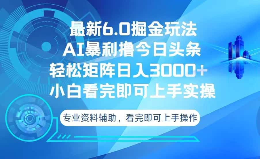 （13500期）今日头条最新6.0掘金玩法，轻松矩阵日入3000+-优优云创