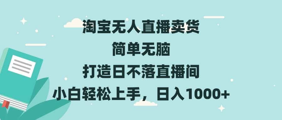 （13502期）淘宝无人直播卖货 简单无脑 打造日不落直播间 小白轻松上手，日入1000+-优优云创