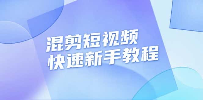 （13504期）混剪短视频快速新手教程，实战剪辑千川的一个投流视频，过审过原创-优优云创网