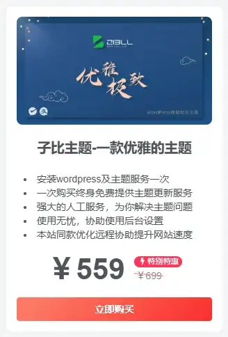 子比主题美化-分享一下自己手搓的子比主题推广小工具-副业吧