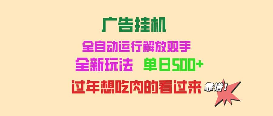 （13506期）广告挂机 全自动运行 单机500+ 可批量复制 玩法简单 小白新手上手简单 …-优优云创网