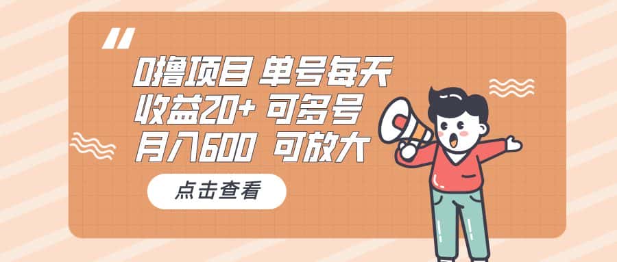 （13510期）0撸项目：单号每天收益20+，月入600 可多号，可批量-优优云创