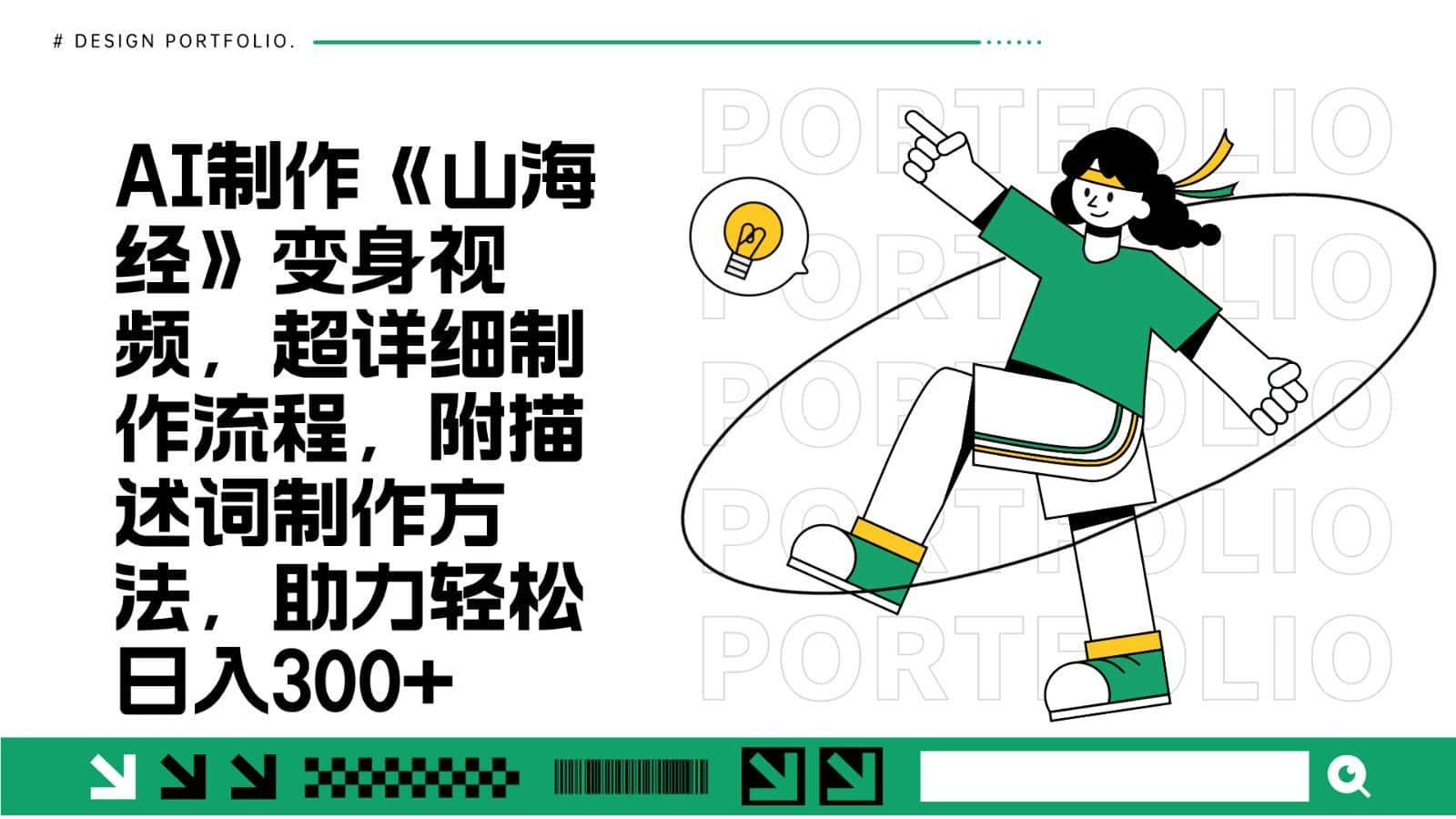 AI制作《山海经》变身视频，超详细制作流程，附描述词制作方法，助力轻松日入300+-副业吧