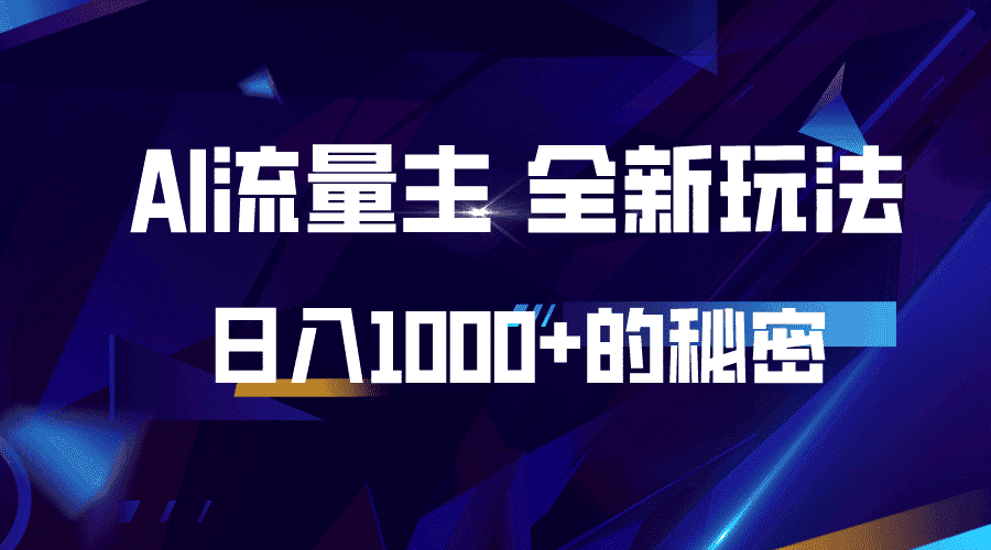 揭秘公众号AI流量主，日入1000+的全新玩法-副业吧