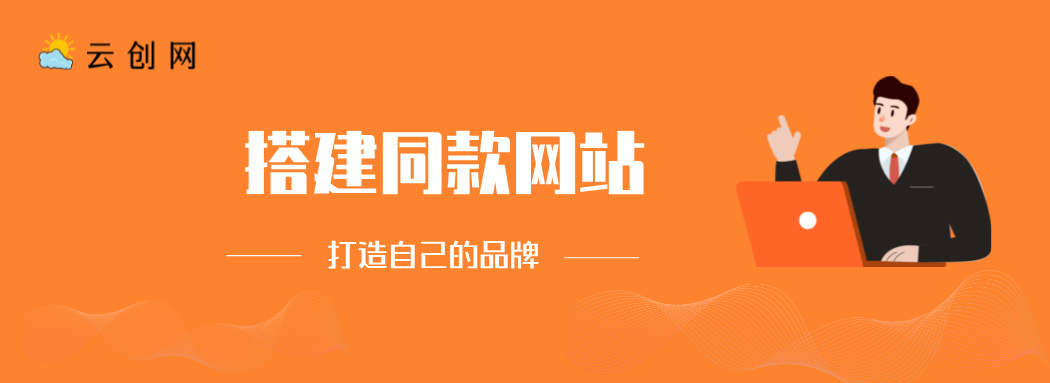 搭建同款网站，打造自己的品牌-云创网