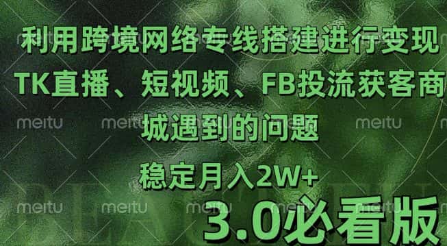 利用跨境电商网络及搭建TK直播、短视频、FB投流获客以及商城遇到的问题进行变现3.0必看版-副业吧