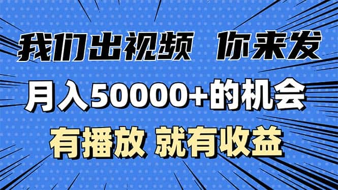 （13516期）月入5万+的机会，我们出视频你来发，有播放就有收益，0基础都能做！-副业吧