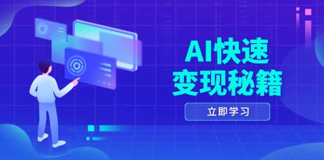 （13525期）AI快速变现秘籍：掌握四重策略，六步提取核心，开启书变课之旅-优优云创