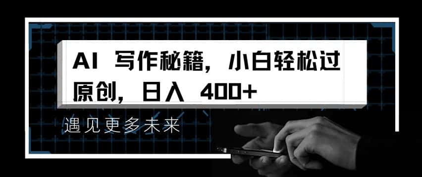 AI写作秘籍,小白轻松过原创,日入 4张-副业吧