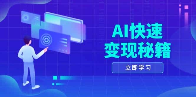 AI快速变现秘籍：掌握四重策略，六步提取核心，开启书变课之旅-优优云创