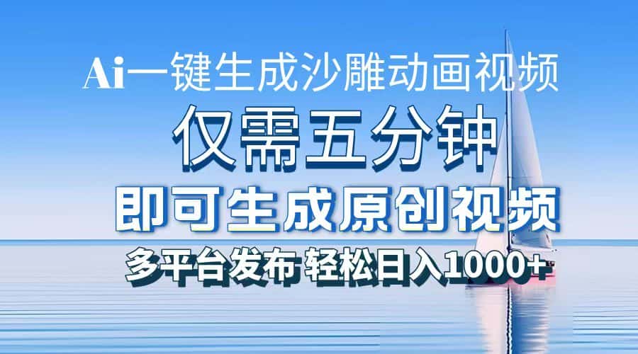 （13533期）一件生成沙雕动画视频，仅需五分钟时间，多平台发布，轻松日入1000+\\AI…-优优云创