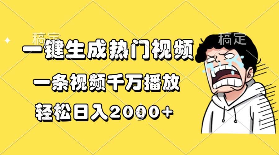 （13535期）一键生成热门视频，一条视频千万播放，轻松日入2000+-优优云创