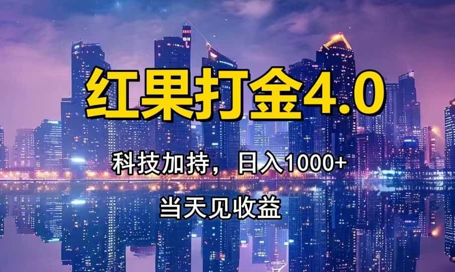 （13537期）红果打金4.0，扫黑科技加持赋能，日入1000+，小白当天见收益-优优云创
