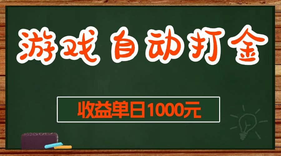 （13538期）游戏无脑自动打金搬砖，收益单日1000+ 长期稳定无门槛的项目-优优云创